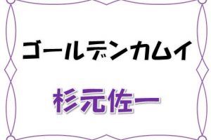 最新ネタバレ ゴールデンカムイ 280 281話 考察 金塊は五稜郭 両陣営解読で同時に金塊獲得へ動き出す