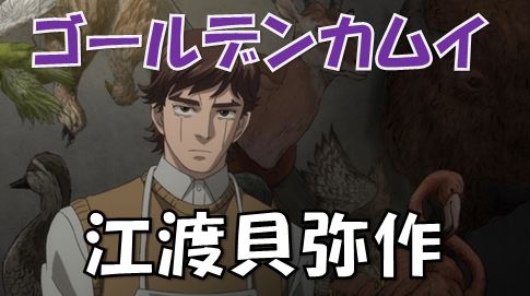 ゴールデンカムイ 変態だけど技術は本物 圧倒的な存在感の江渡貝くぅぅんとはどんな人物 漫画コミックネタバレ