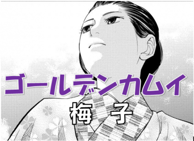 ゴールデンカムイ梅子