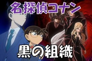 名探偵コナン ついに判明した あの方 はすでに死んでいる 黒の組織を束ねるボスの正体とは 漫画コミックネタバレ