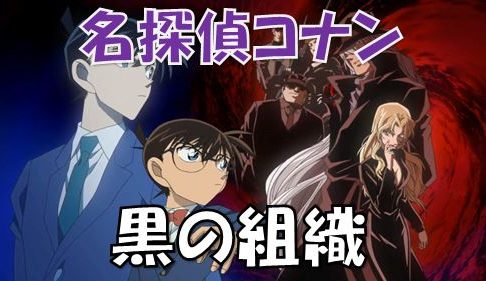 名探偵コナン 新一を小さくした元凶である黒の組織 メンバーとその目的とは 漫画コミックネタバレ