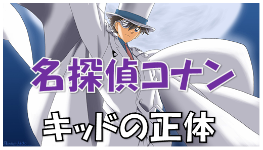 名探偵コナン コナン 新一の秘密を知っている 度々登場している怪盗キッドは別漫画の主人公 漫画コミックネタバレ