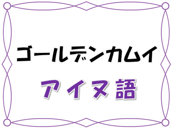 ゴールデンカムイ ついつい一緒に言いたくなっちゃう アシㇼパさんがよく使うアイヌ語まとめ 漫画コミックネタバレ