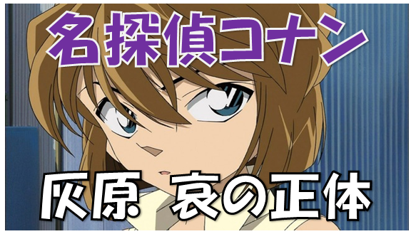 名探偵コナン 新一を子供にした張本人 黒の組織シェリーこと灰原哀の思惑とは 漫画コミックネタバレ