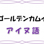 ゴールデンカムイアイヌ語