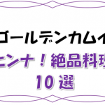 ゴールデンカムイヒンナ絶品料理10選