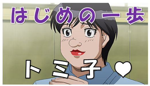 はじめの一歩 ブスって言わないで 青木と相思相愛のトミ子 彼女はどんな人 当たる占いとは 漫画コミックネタバレ