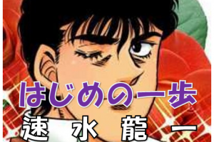 はじめの一歩 バレットは作中最強の技 使い手の沢村竜平とは 実際にバレットは使用可能 漫画コミックネタバレ