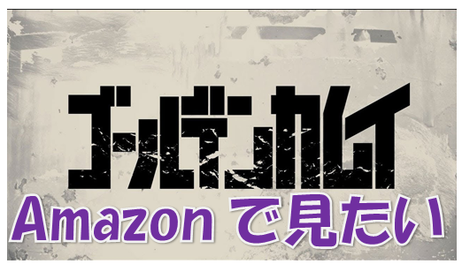 ゴールデンカムイ ３期が待ちきれない Amazonでも配信中 尾形の衝撃 アニメ２期の最終回でまさかの大どんでん返し 動画配信はどこが一番便利なの 漫画コミックネタバレ