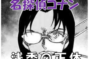 名探偵コナン 探偵団とふれあいで本当の心を取り戻したキュラソー 彼女の性格や能力とは 漫画コミックネタバレ