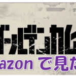 ゴールデンカムイアマゾン