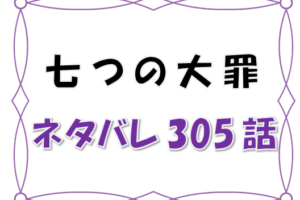 七つの大罪 十戒の一人は初代妖精王 キング成長の鍵となる 安息 のグロキシニアとは 漫画コミックネタバレ