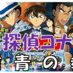 名探偵コナン紺青の拳最新映画