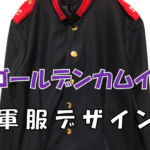 ゴールデンカムイ軍服デザイン