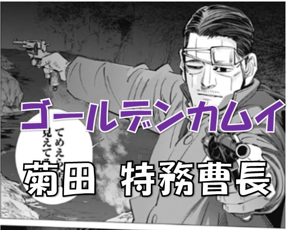 ゴールデンカムイ 菊田は宇佐美をライバル視 突如現れた菊田特務曹長とは一体何者 刺青を探す目的とは 漫画コミックネタバレ