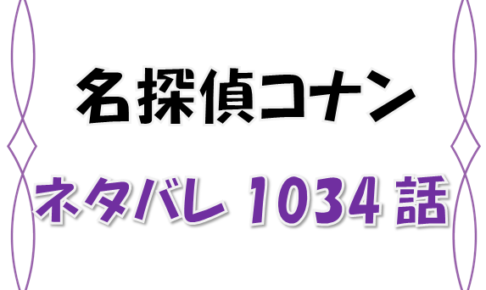 最新ネタバレ 名探偵コナン 1034 1035話 考察 四つ葉のクローバーの行方は 漫画コミックネタバレ