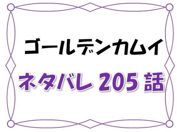 最新ネタバレ ゴールデンカムイ 5 6話 考察 撮影開始で揺れるチカパシ 漫画コミックネタバレ