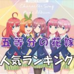 五等分の花嫁人気ランキング五姉妹順位