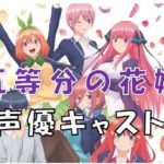 五等分の花嫁声優キャストまとめ