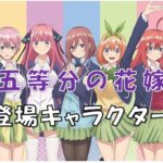 五等分の花嫁登場キャラクター脇役 1