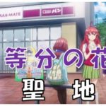 五等分の花嫁聖地愛知県