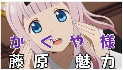 かぐや様は告らせたい藤原書記ちかかわいい魅力早坂