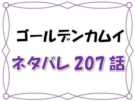 最新ネタバレ ゴールデンカムイ 7 8話 考察 有古の裏切り すべては鶴見の掌に 漫画コミックネタバレ