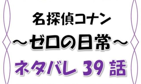 最新ネタバレ 名探偵コナン ゼロの日常 Time 39 40 考察 心のこもったストラップ の真の功労者は風見だった 漫画コミックネタバレ