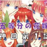 五等分の花嫁アニメ第一話神回可愛い