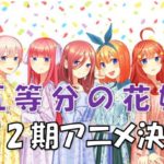 五等分の花嫁アニメ第二期決定制作