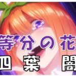 五等分の花嫁四葉闇少女関係写真 1