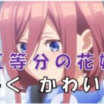 五等分の花嫁美玖みくかわいい人気投票1位