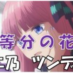 １五等分の花嫁二乃ツンデレ好き嫌い告白