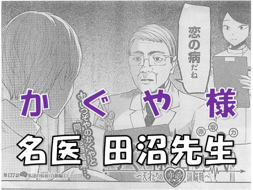 かぐや様は告らせたい かぐやを診察した医者は名医 田沼正造ってどんな人 先生が心配している孫とは 漫画コミックネタバレ