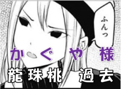 かぐや様は告らせたい龍珠桃過去白銀御行関係