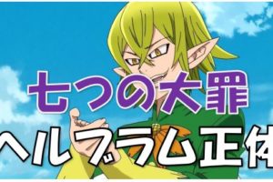 七つの大罪 メリオダスの黒い痣は魔神化の証 魔神化したメリオダスの能力とは 切り札アサルトモードとは 漫画コミックネタバレ 七つの大罪 メリオダスの黒い痣は魔神化の証 魔神化したメリオダスの能力とは 切り札アサルトモードとは 漫画コミックネタバレ