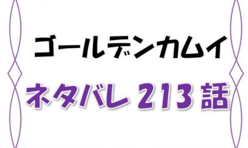 最新ネタバレ ゴールデンカムイ 213 214話 考察達者でな谷垣源次郎 代わりにヴァシリがin 漫画コミックネタバレ