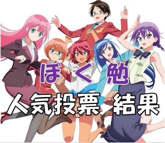 ぼく勉人気投票結果真冬うるかあすみ 漫画コミックネタバレ ぼく勉人気投票結果真冬うるかあすみ 漫画コミックネタバレ