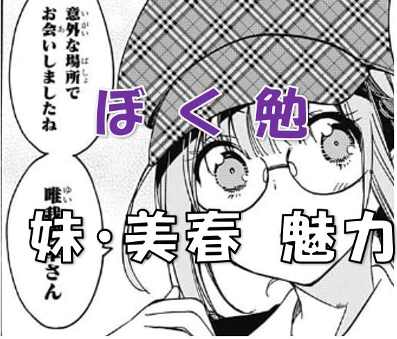 ぼく勉桐谷美春魅力かわいい真冬姉妹 漫画コミックネタバレ ぼく勉桐谷美春魅力かわいい真冬姉妹 漫画コミックネタバレ