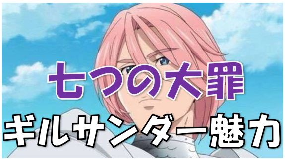 七つの大罪 雷を操る聖騎士ギルサンダー 彼が悪に染まった理由は 恋人との関係は 漫画コミックネタバレ