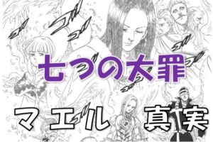 七つの大罪 十戒すら恐れるマーリンの正体が判明 反則級のマーリンの魔力とは ベリアルインの娘とは 漫画コミックネタバレ