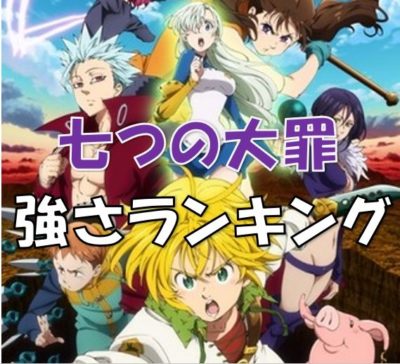 七つの大罪強さランキング最終回最新版トップ10 漫画コミックネタバレ