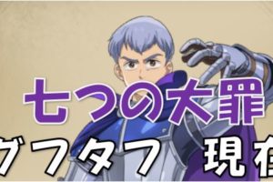 七つの大罪 手配書なのに似てない 捕まったのは何人 幻の手配書とは 漫画コミックネタバレ