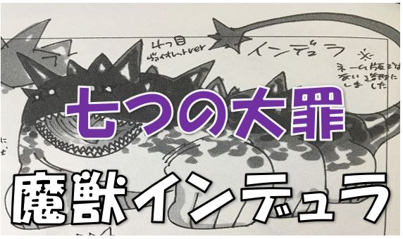 七つの大罪魔人族魔獣最強インデュラ 漫画コミックネタバレ