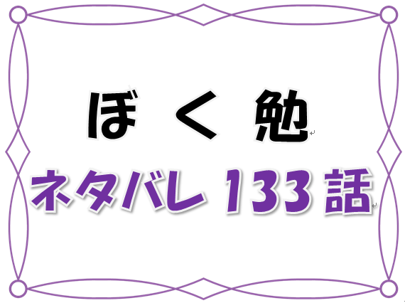 最新ネタバレ ぼくたちは勉強できない 133 134話 考察 体育倉庫でハプニング 漫画コミックネタバレ