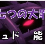 七つの大罪ジュドバン拘束能力不気味な牙