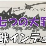 七つの大罪魔人族魔獣最強インデュラ