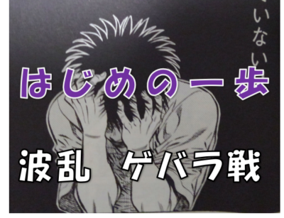はじめの一歩アントニオゲバラ一歩引退きっかけ