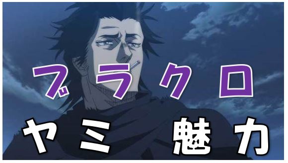 ブラッククローバー 黒の暴牛 団長ヤミ 魔法騎士団は問題児だらけ 黒の暴牛を作った理由は 魔法帝に恩義 漫画コミックネタバレ