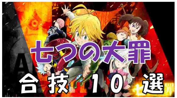 七つの大罪 最強の合技はどれだ どんな組み合わせがある 印象に残った合技10選 漫画コミックネタバレ考察